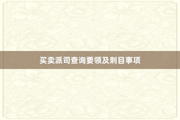 买卖派司查询要领及刺目事项