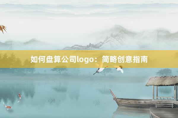 如何盘算公司logo：简略创意指南
