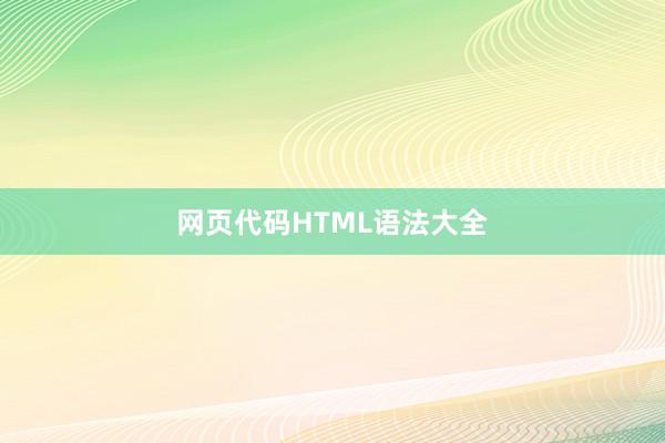 网页代码HTML语法大全