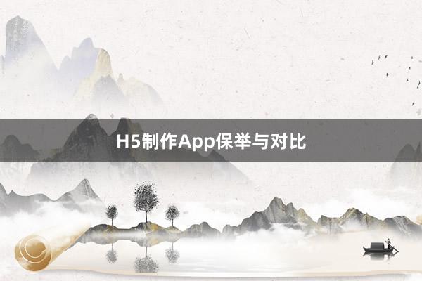 H5制作App保举与对比