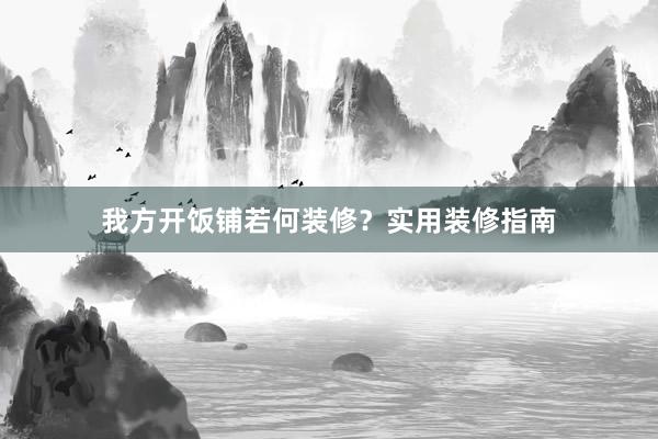 我方开饭铺若何装修？实用装修指南