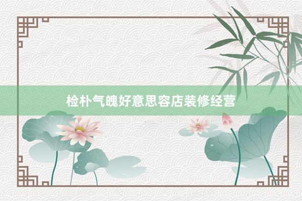检朴气魄好意思容店装修经营
