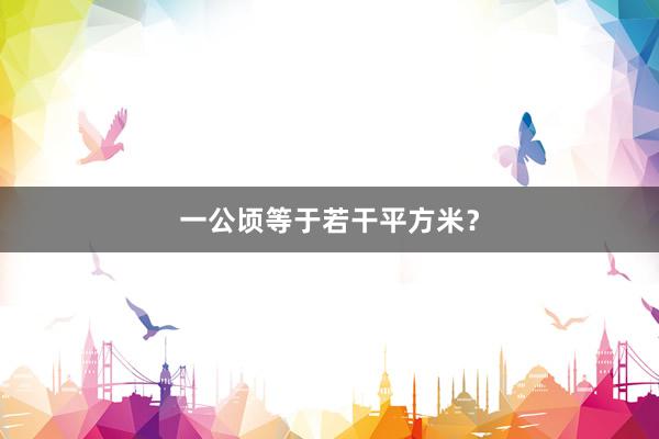 一公顷等于若干平方米？