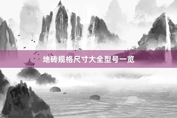 地砖规格尺寸大全型号一览