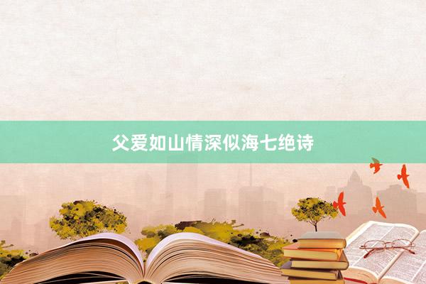 父爱如山情深似海七绝诗