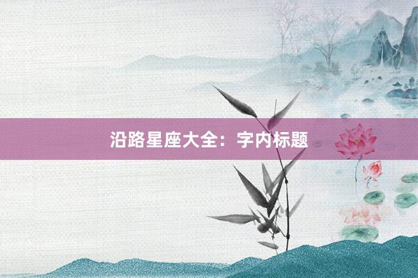 沿路星座大全：字内标题