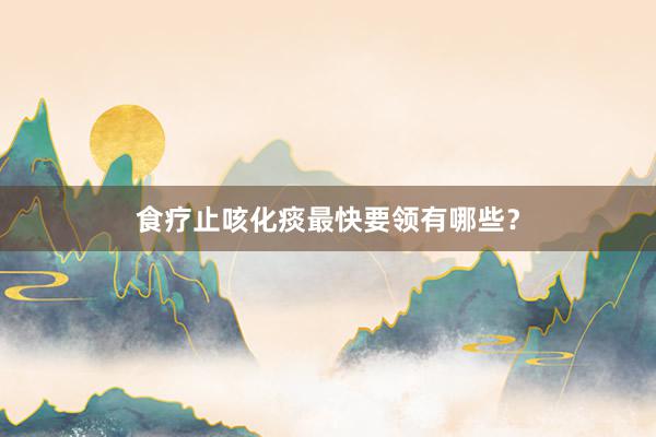 食疗止咳化痰最快要领有哪些？