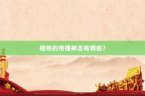 植物的传播神志有哪些？