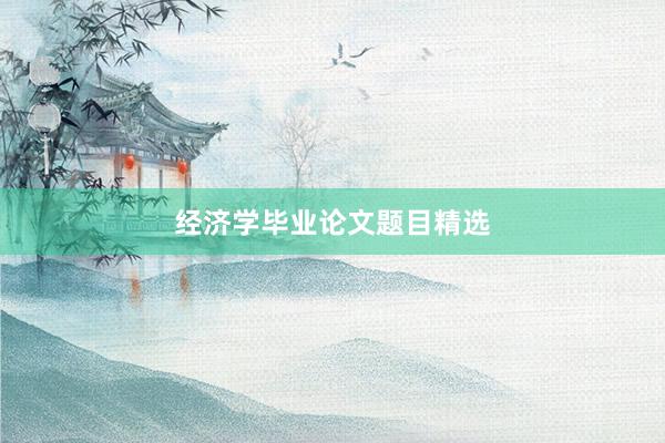 经济学毕业论文题目精选