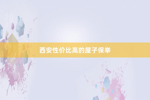 西安性价比高的屋子保举
