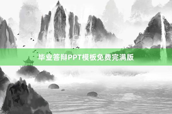 毕业答辩PPT模板免费完满版